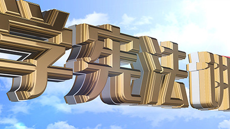 E3D大金字党政宪法AE图文模板