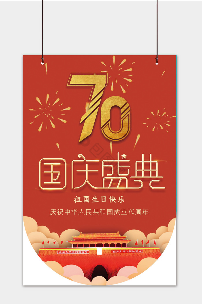 70周年国庆盛典吊旗