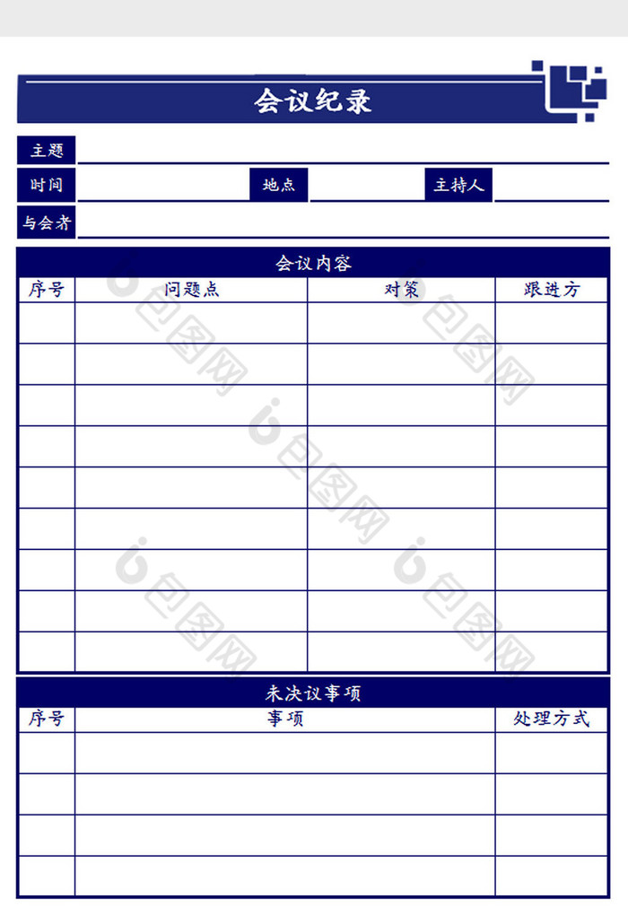 会议记录表格excel模板