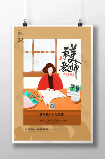 温馨感恩最美教师节宣传海报图片