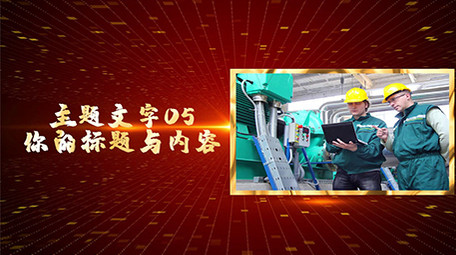 震撼大气党政金色图文展示PR模板