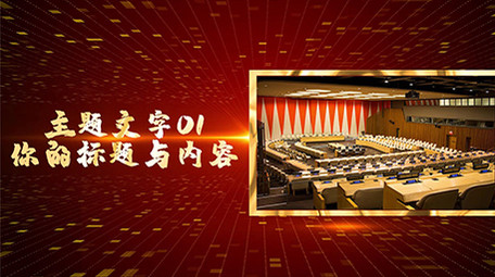震撼大气党政金色图文展示PR模板