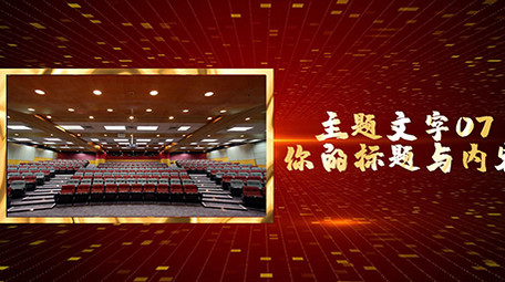 震撼大气党政金色图文展示PR模板