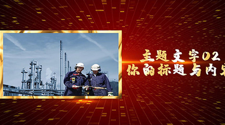 震撼大气党政金色图文展示PR模板