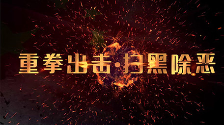 党政利剑扫黑除恶专题宣传图文PR片头