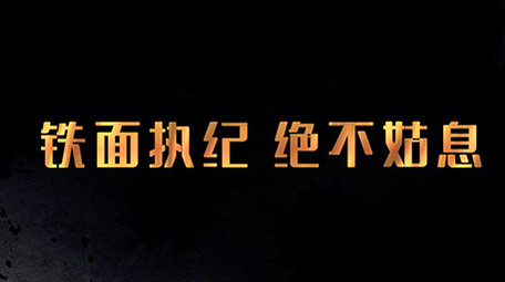 党政利剑扫黑除恶专题宣传图文PR片头