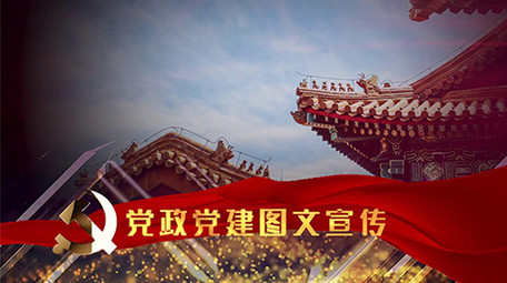 震撼红色党政党建<strong>图文</strong>宣传片片头RP模板