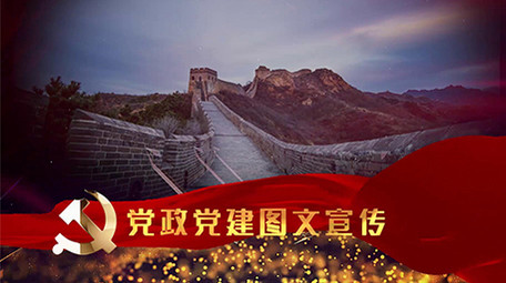 震撼红色党政党建<strong>图文</strong>宣传片片头RP模板
