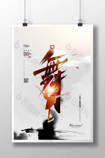 水墨舞蹈简约中国风舞字海报图片