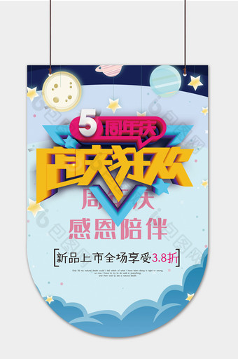 现代简约卡通手绘五周年周年庆促销吊旗图片