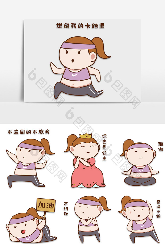 包图 配图 表情包 【psd】 减肥运动健身正能量可爱女生女孩卡通表情