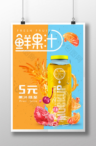 美食美味夏日果汁鲜果汁饮品海报图片