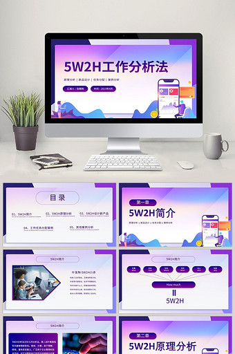 科技5W2H通用工作分析法PPT模板