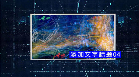 大气科技图文会声会影模板展示