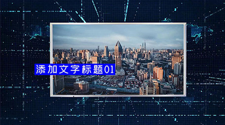 大气科技图文会声会影模板展示
