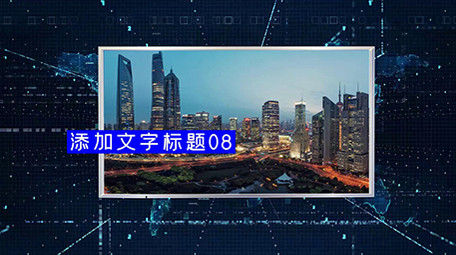 大气科技图文会声会影模板展示