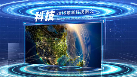 2019最新科技图文光效震撼模板