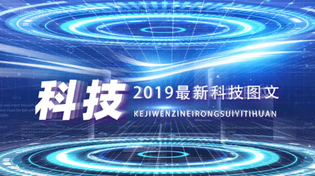 2019最新科技图文光效震撼模板