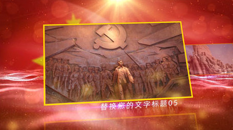 大气图文AE党政党建模板