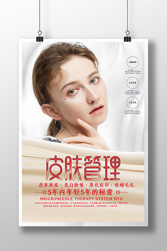 簡約大氣皮膚管理美容宣傳海報圖片下載