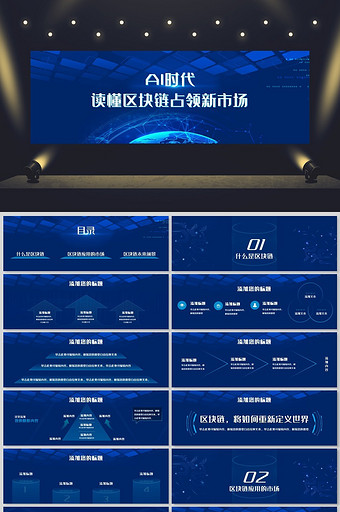 蓝色大气AI区块链科技发布会宽屏PPT模图片