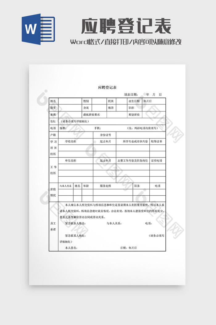 通用应聘信息登记表WORD模板图片图片