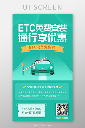 绿色高速ETC免费安装二维码活动页图片