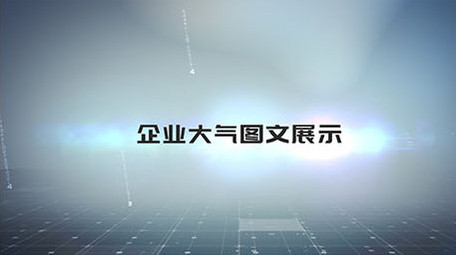 大气干净简洁企业科技图文展示AE模板