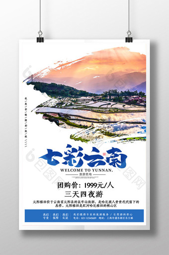 简约七彩云南元阳梯田旅游宣传促销海报图片