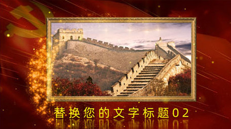 党政红色大气图文AE模板