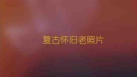 PR怀旧复古图文相册展示模板