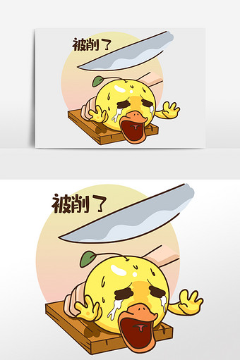 二次元表情包卡通漫画要被做成美食的大黄鸭图片