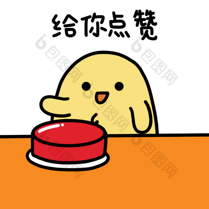 可爱小黄鸡表情包-16给你点赞动图gif