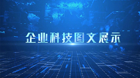 原创企业科技多图片展示PR模版