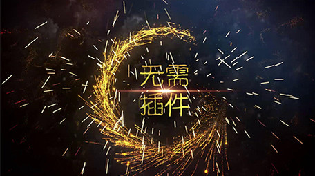 震撼旋转绕圈火花飞散特效标题PR片头