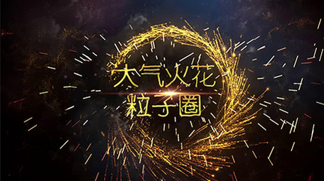 震撼旋转绕圈火花飞散特效标题PR片头