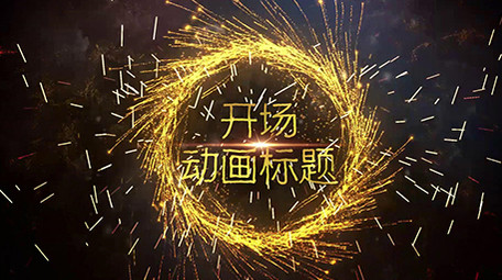 震撼旋转绕圈火花飞散特效标题PR片头
