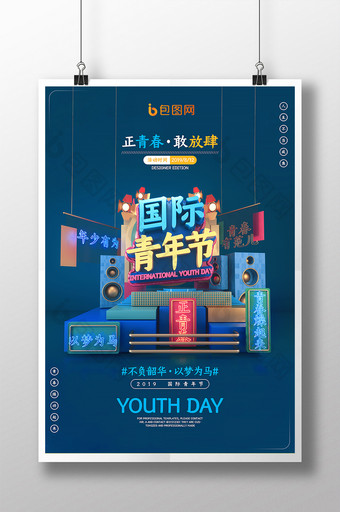C4D蓝色立体简约大气国际青年节宣传海报图片