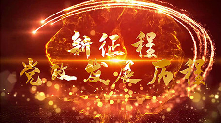 震撼党政图文发展历程会声会影模板