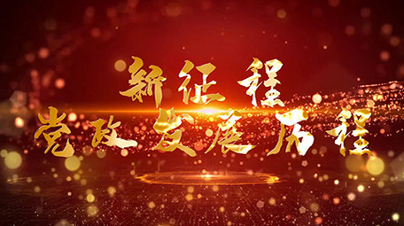 震撼党政图文发展历程会声会影模板