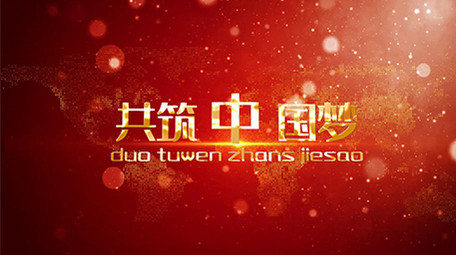 大气党政红色多图文会声会影模板