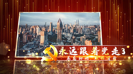 震撼大气党政图文片头