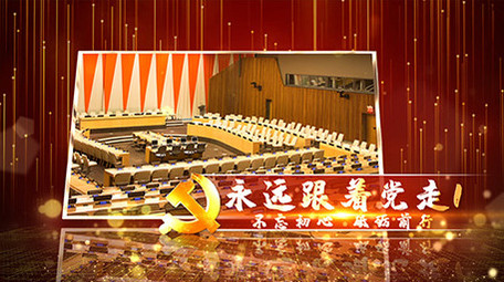 震撼大气党政图文片头