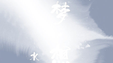 简约中国风水墨版梦想<strong>图文</strong>Pr模板片头片尾