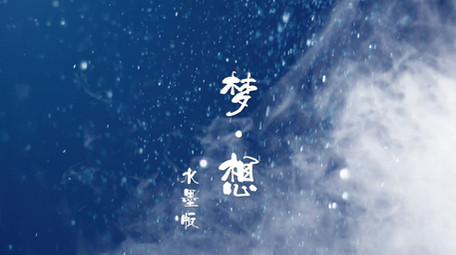 简约中国风水墨版梦想<strong>图文</strong>Pr模板片头片尾