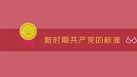党员党章党政党建MG动画
