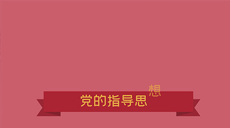 党员党章党政党建MG动画