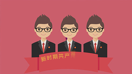 党员党章党政党建MG动画