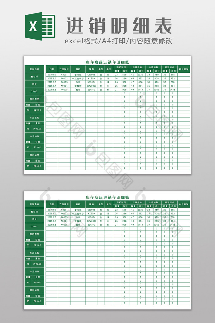 库存商品进销存表Excel模板