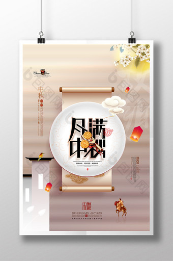 月圆中秋简约月饼中秋节海报图片